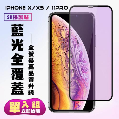 IPhone X IPhone XS Iphone 11 PRO 保護貼 滿版黑框藍光手機保護貼