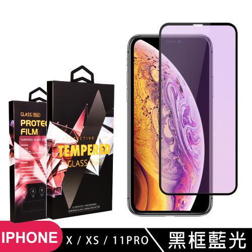 IPhone X XS 11 PRO 保護貼 滿版黑框藍光玻璃鋼化膜手機保護貼