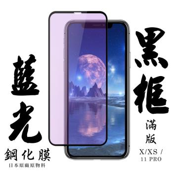 IPhone X IPhone XS Iphone 11 PRO 保護貼 日本AGC滿版黑框藍光鋼化膜