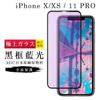 IPhone X 保護貼 XS 11 PRO 保護貼 日本AGC滿版黑框藍光玻璃鋼化膜