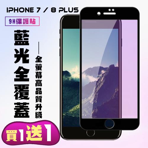 IPhone 7 PLUS IPhone 8 PLUS 保護貼 買一送一 滿版黑框藍光手機保護貼