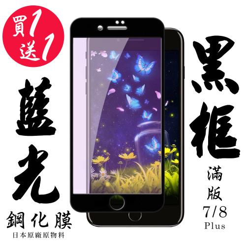 IPhone 7 PLUS IPhone 8 PLUS 保護貼 日本AGC買一送一 滿版黑框藍光鋼化膜