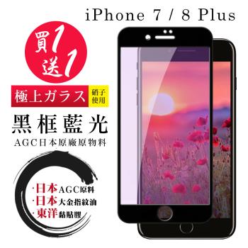 IPhone 7 PLUS 8 PLUS 保護貼 日本AGC買一送一 全覆蓋黑框藍光鋼化膜