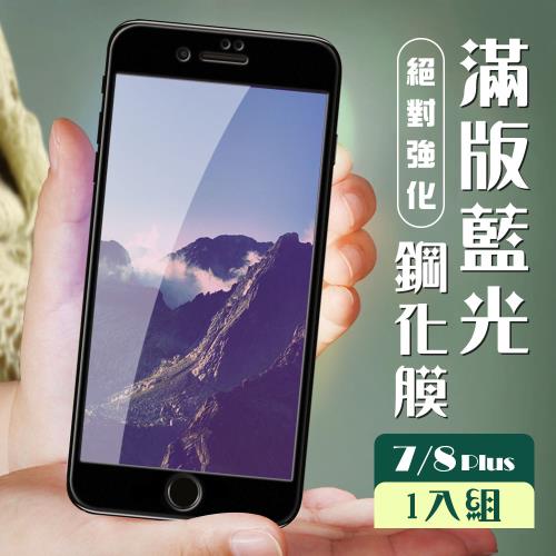 IPhone 7 PLUS 保護貼 8 PLUS 保護貼 全覆蓋黑框藍光玻璃鋼化膜