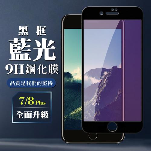 IPhone 7 PLUS 8 PLUS 保護貼 全覆蓋玻璃黑框藍光鋼化膜手機保護貼