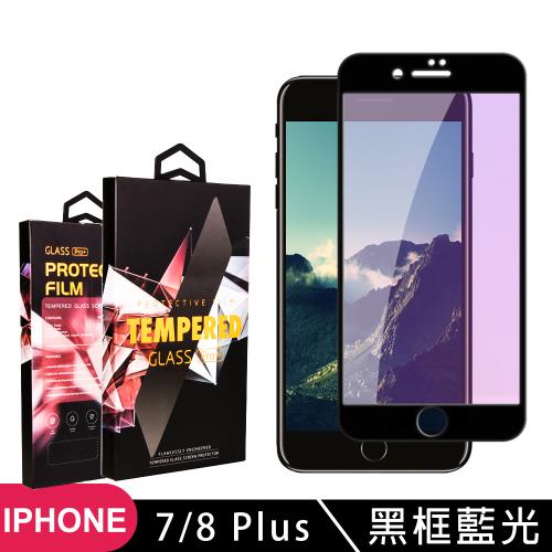 IPhone 7 PLUS 8 PLUS 保護貼 滿版黑框藍光玻璃鋼化膜手機保護貼