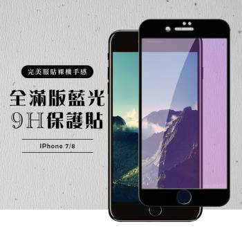 IPhone 7 保護貼 8 保護貼 滿版黑框藍光玻璃鋼化膜