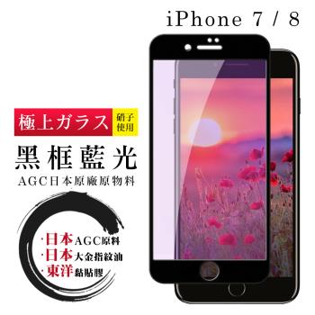 IPhone 7 8 保護貼 日本AGC全覆蓋玻璃黑框藍光鋼化膜