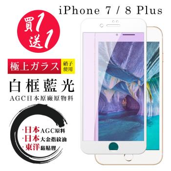 IPhone 7 PLUS 8 PLUS 保護貼 日本AGC買一送一 全覆蓋白框藍光鋼化膜