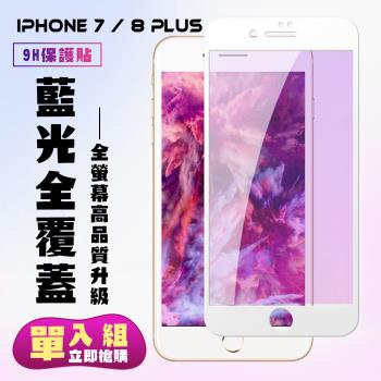 IPhone 7 PLUS IPhone 8 PLUS 保護貼 滿版白框藍光手機保護貼