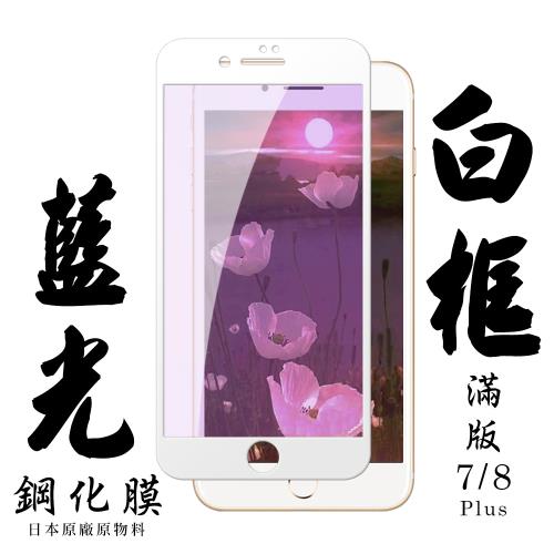IPhone 7 PLUS IPhone 8 PLUS 保護貼 日本AGC滿版白框藍光鋼化膜