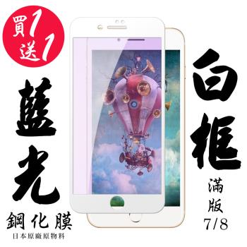 IPhone 7 IPhone 8 保護貼 日本AGC買一送一 滿版白框藍光鋼化膜