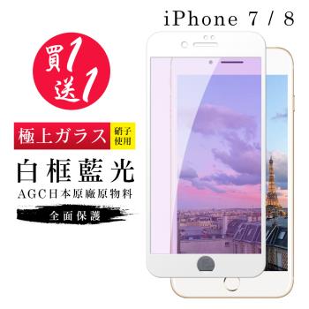IPhone 7 保護貼 8 保護貼 買一送一日本AGC白框藍光玻璃鋼化膜