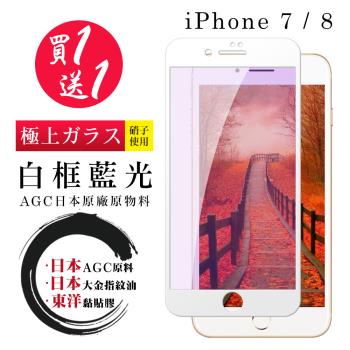 IPhone 7 8 保護貼 日本AGC買一送一 全覆蓋白框藍光鋼化膜