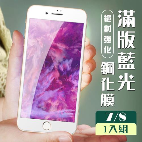 IPhone 7 保護貼 8 保護貼 全覆蓋白框藍光玻璃鋼化膜