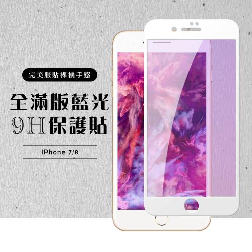 IPhone 7 保護貼 8 保護貼 滿版白框藍光玻璃鋼化膜