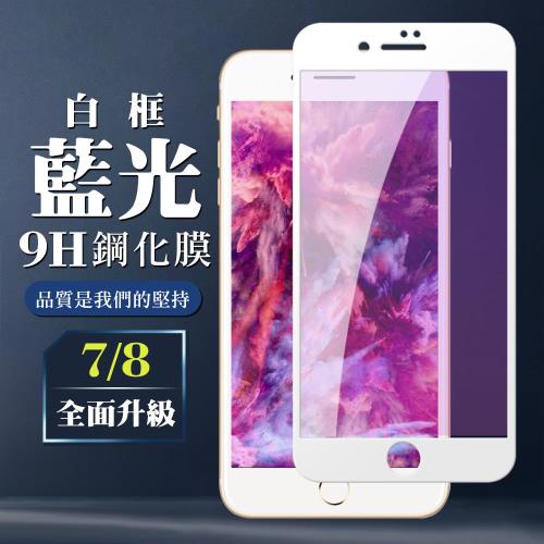 IPhone 7 8 保護貼 全覆蓋玻璃白框藍光鋼化膜手機保護貼