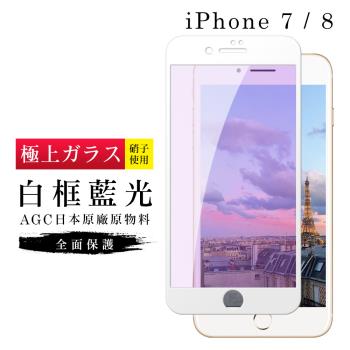 IPhone 7 保護貼 8 保護貼 日本AGC滿版白框藍光玻璃鋼化膜