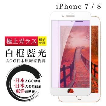 IPhone 7 8 保護貼 日本AGC全覆蓋玻璃白框藍光鋼化膜