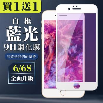 IPhone 6 6S 保護貼 買一送一全覆蓋玻璃白框藍光鋼化膜