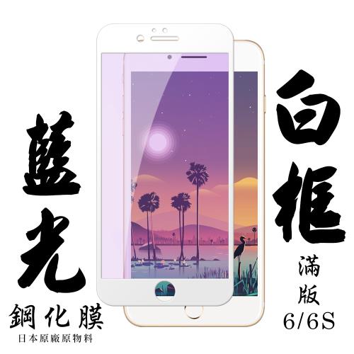IPhone 6 IPhone 6S 保護貼 日本AGC滿版白框藍光鋼化膜