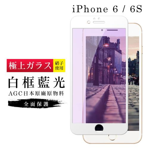 IPhone 6 保護貼 6S 保護貼 日本AGC滿版白框藍光玻璃鋼化膜