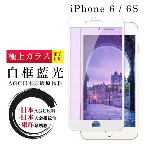 IPhone 6 6S  保護貼 日本AGC全覆蓋玻璃白框藍光鋼化膜