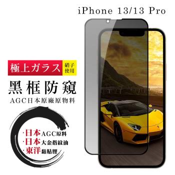 IPhone 13 13 PRO 14 保護貼 日本AGC全覆蓋玻璃黑框防窺鋼化膜