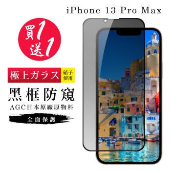 IPhone 13 PRO MAX 保護貼 14 PLUS 保護貼 買一送一日本AGC黑框防窺玻璃鋼化膜