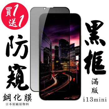 IPhone 13 MINI 保護貼 日本AGC買一送一 滿版黑框防窺鋼化膜