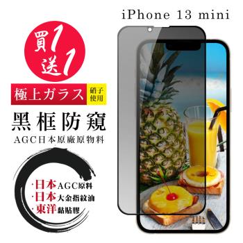 IPhone 13 MINI 保護貼 日本AGC買一送一 全覆蓋黑框防窺鋼化膜