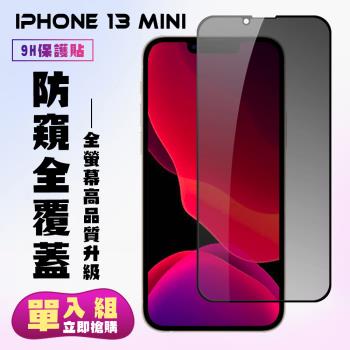 IPhone 13 MINI 保護貼 滿版黑框防窺手機保護貼