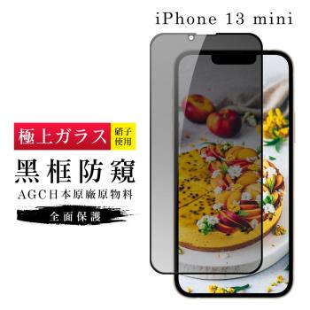 IPhone 13 MINI 保護貼 日本AGC滿版黑框防窺玻璃鋼化膜