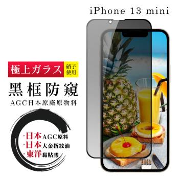 IPhone 13 MINI 保護貼 日本AGC全覆蓋玻璃黑框防窺鋼化膜