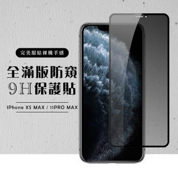 IPhone XS MAX 保護貼 11 PRO MAX 保護貼 滿版黑框防窺玻璃鋼化膜