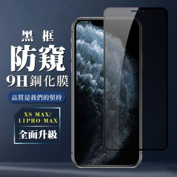 IPhone XS MAX 11 PRO MAX 保護貼 全覆蓋玻璃黑框防窺鋼化膜手機保護貼