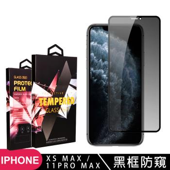 IPhone XS MAX 11 PRO MAX 保護貼 滿版黑框防窺玻璃鋼化膜手機保護貼