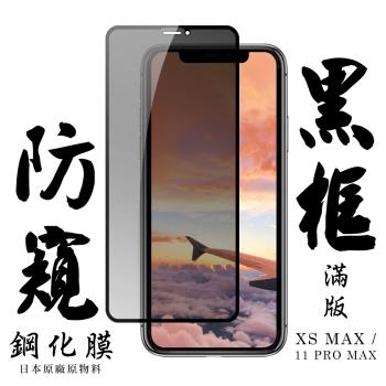 IPhone XS MAX IPhone 11 PRO MAX 保護貼 日本AGC滿版黑框防窺鋼化膜