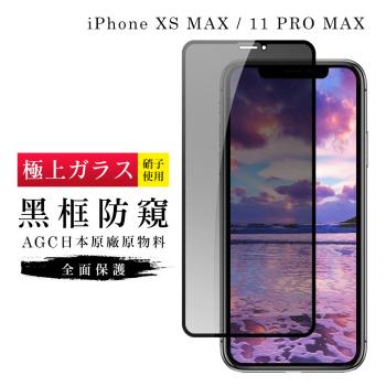 iphone xs max 保護貼 11 pro max 保護貼 日本agc滿版黑框防窺玻璃鋼化膜