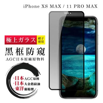 IPhone XS MAX 11 PRO MAX 保護貼 日本AGC全覆蓋玻璃黑框防窺鋼化膜