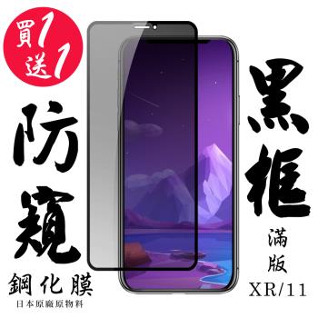 IPhone XR IPhone 11 保護貼 日本AGC買一送一 滿版黑框防窺鋼化膜