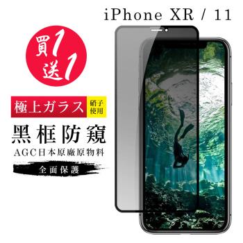 IPhone XR 保護貼 11 保護貼 買一送一日本AGC黑框防窺玻璃鋼化膜