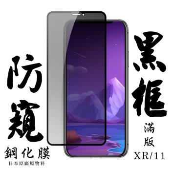 IPhone XR IPhone 11 保護貼 日本AGC滿版黑框防窺鋼化膜