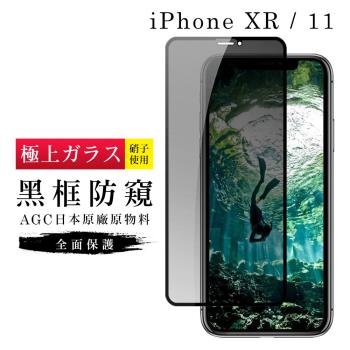 IPhone XR 保護貼 11 保護貼 日本AGC滿版黑框防窺玻璃鋼化膜