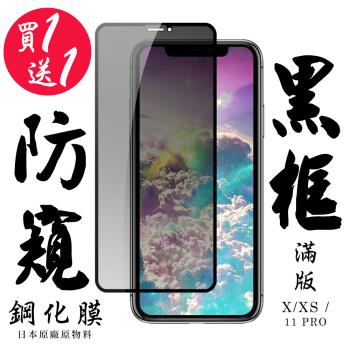 IPhone X IPhone XS IPhone 11 PRO 保護貼 日本AGC買一送一 滿版黑框防窺鋼化膜