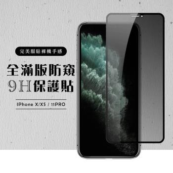 IPhone X 保護貼 XS 11 PRO 保護貼 滿版黑框防窺玻璃鋼化膜