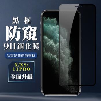 IPhone X XS 11 PRO 保護貼 全覆蓋玻璃黑框防窺鋼化膜手機保護貼