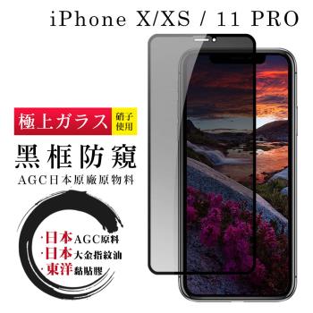 IPhone X XS 11 PRO 保護貼 日本AGC全覆蓋玻璃黑框防窺鋼化膜