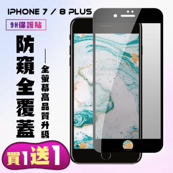 Iphone 7 PLUS Iphone 8 PLUS 保護貼 買一送一 滿版黑框防窺手機保護貼