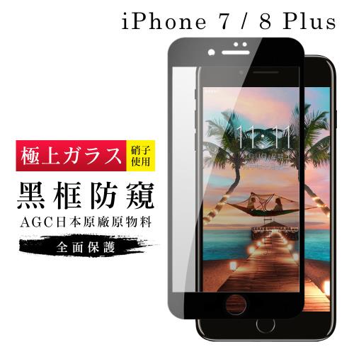 Iphone 7 PLUS 保護貼 8 PLUS 保護貼 日本AGC滿版黑框防窺玻璃鋼化膜
